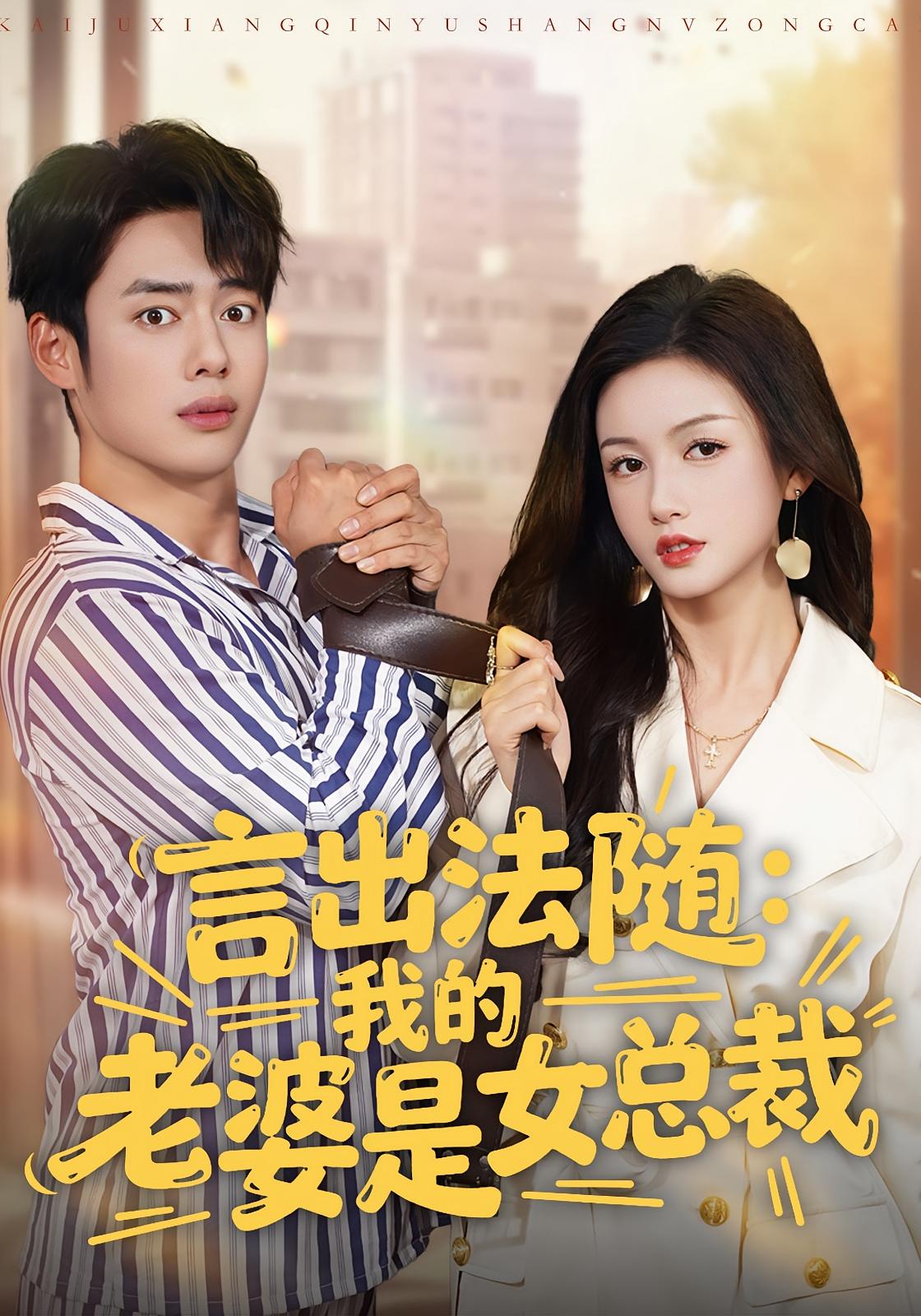 言出法随：我的老婆是女总裁 都市玄幻·都市·全92集 韩一波&杨子愉&马明屿