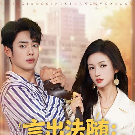 言出法随：我的老婆是女总裁