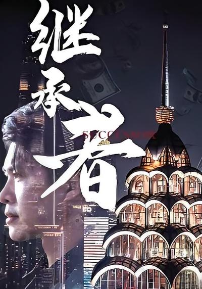 继承者封面图