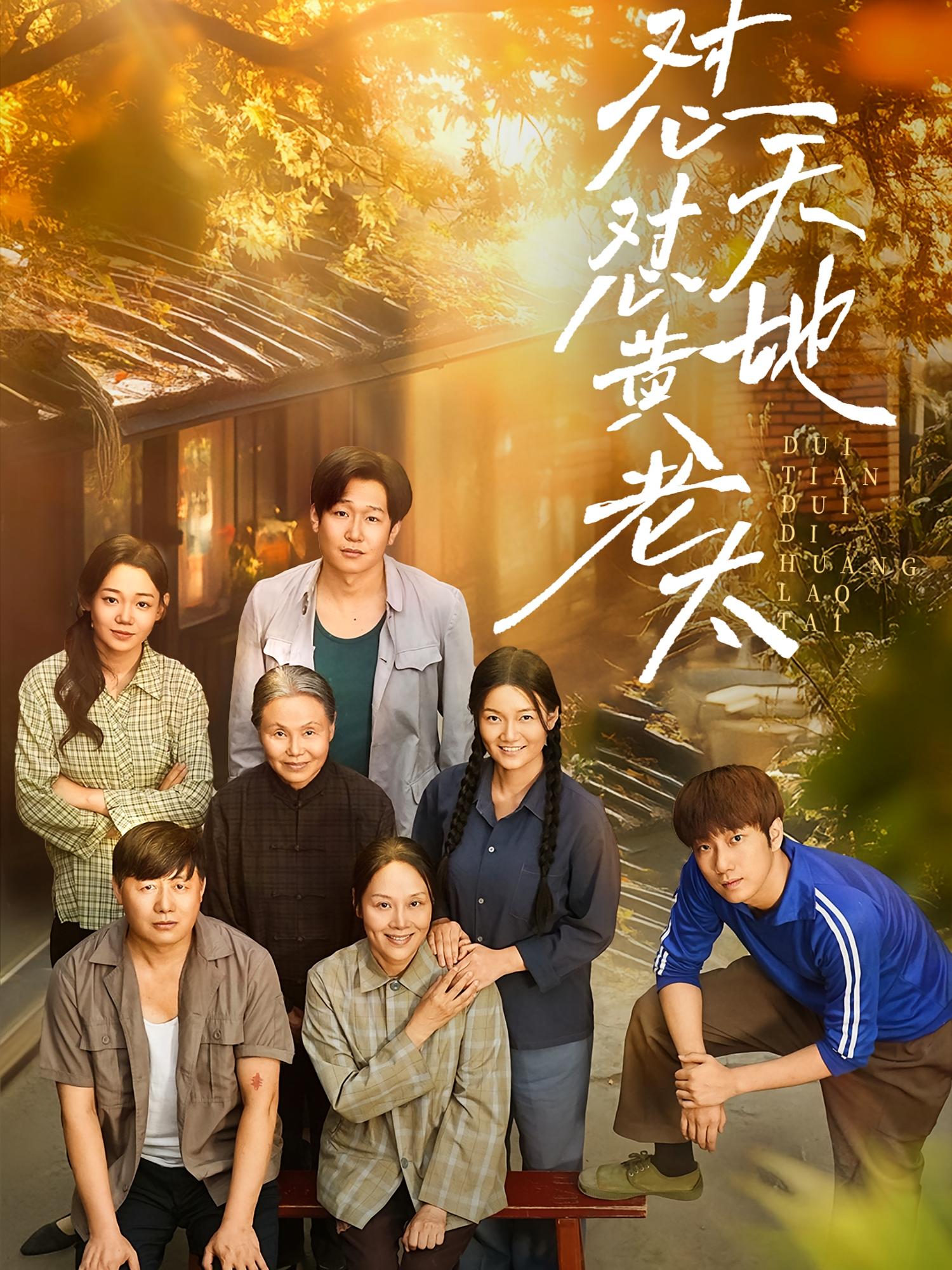 怼天怼地黄老太 家庭伦理·重生·全60集 陈洁&海洋&赵翰卿