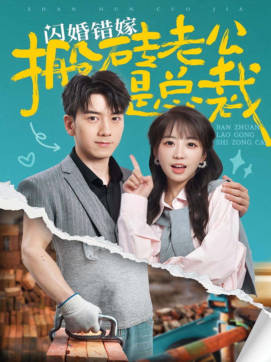 闪婚错嫁搬砖老公是总裁 现代言情·总裁·全65集 孙飞翔&彭丹丹