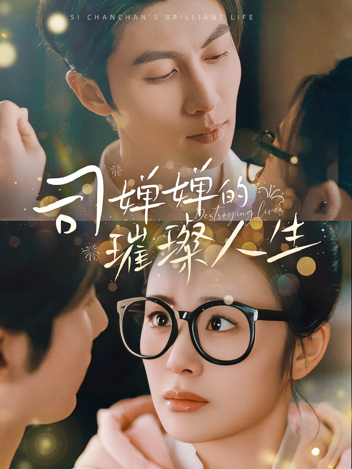 司婵婵的璀璨人生 奇幻爱情·总裁·全85集 王子林&邓允初&张磊