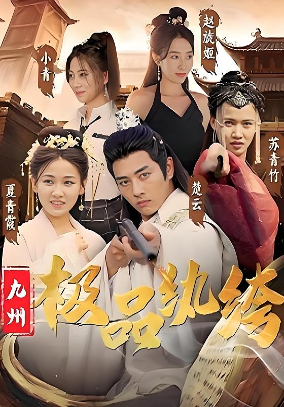 九州极品纨绔 古风权谋·穿越·全104集 李进源&张悦&朱丹蕾