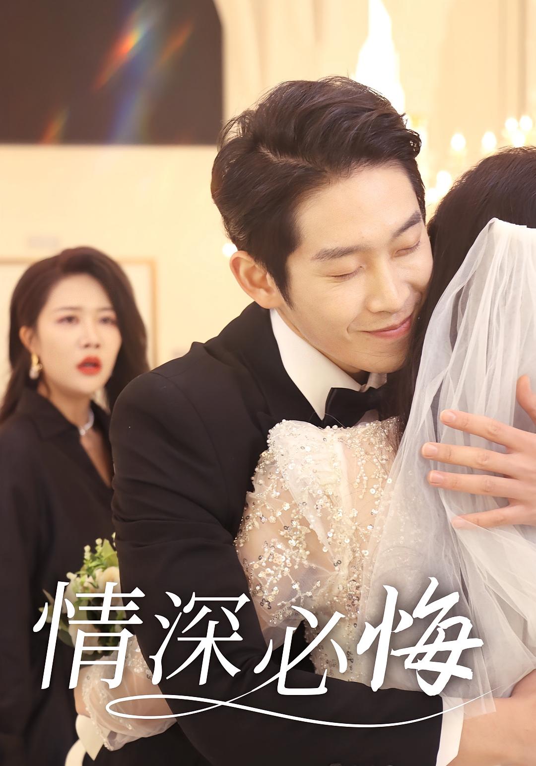 情深必悔 都市日常·逆袭·全50集 彭羽&钟嘉玲