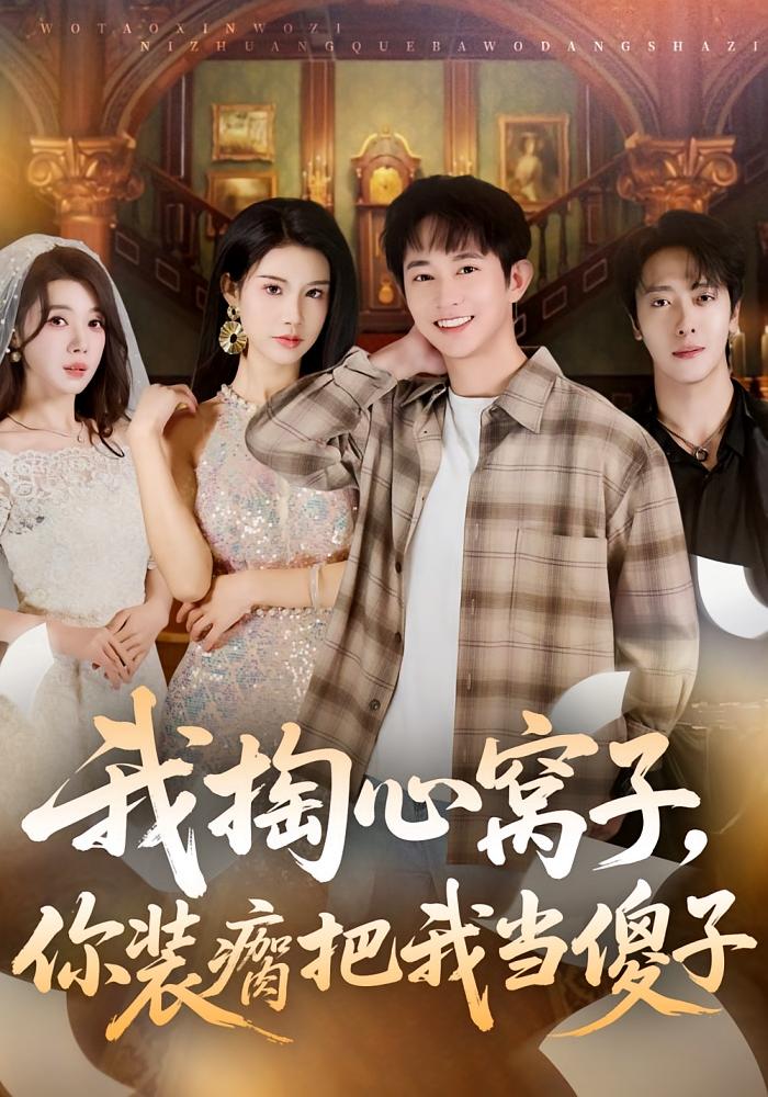 我掏心窝子，你装瘸把我当傻子 都市日常·马甲·全60集 项泰诚&李可馨&葛小贱