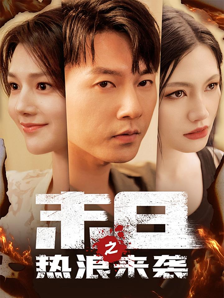 末日之热浪来袭 奇幻脑洞·重生·全77集 高大树&祁圣翰&王紫垣