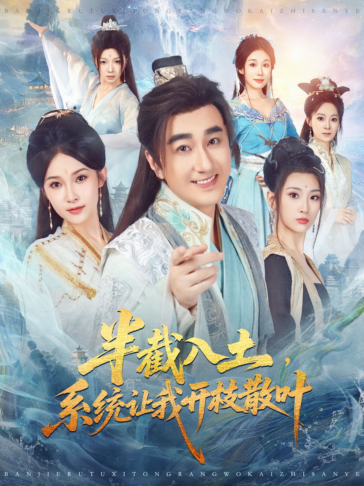 半截入土，系统让我开枝散叶 奇幻脑洞·穿越·全80集 郭丽虹&郑奕&霍婧瑄