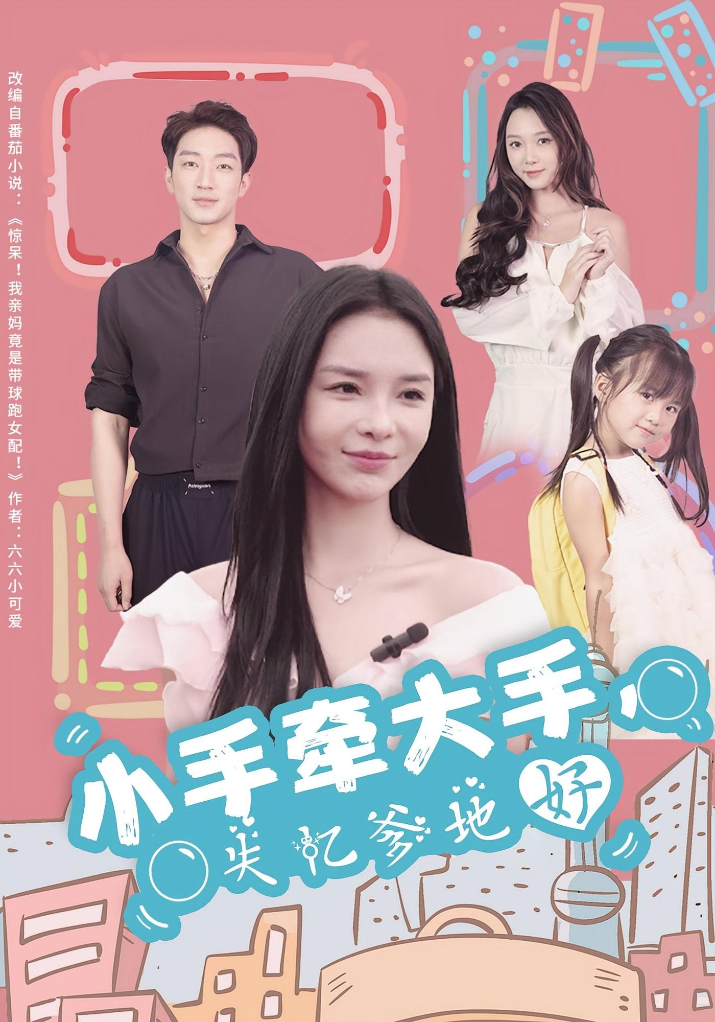 小手牵大手，失忆爹地好 都市情感·都市·全63集 罗东旭&韩雨男