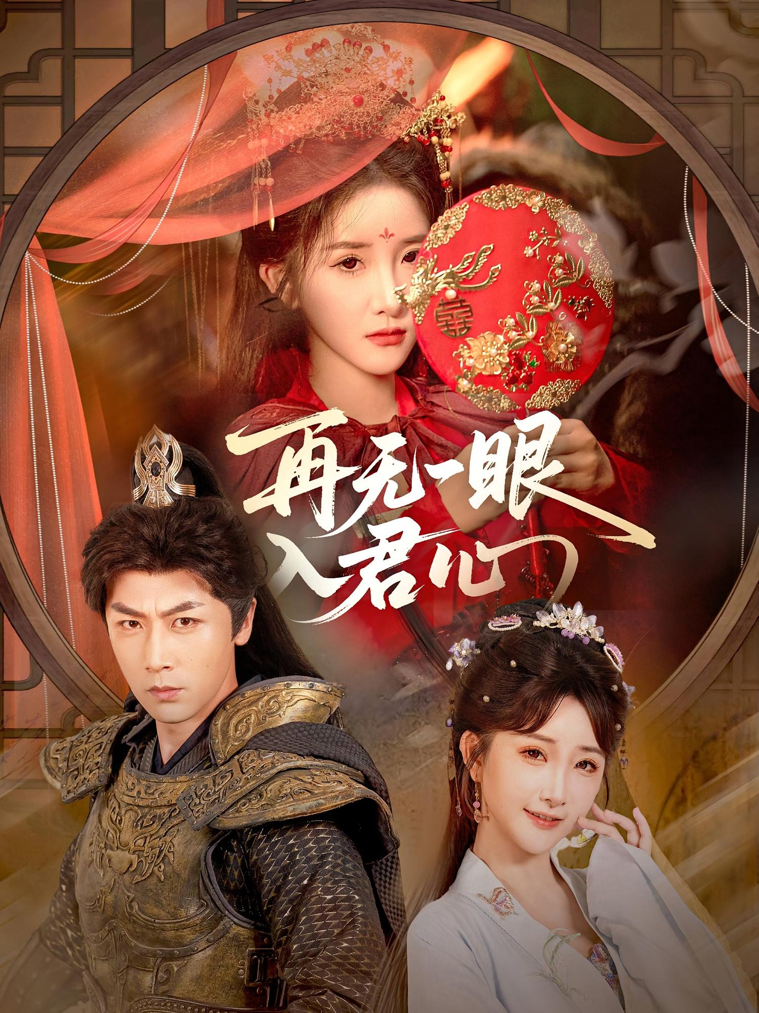 再无一眼入君心 古风言情·重生·全61集 张家川&张乙萌&韩雯琪