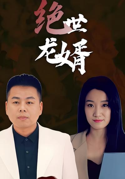 绝世龙婿封面图