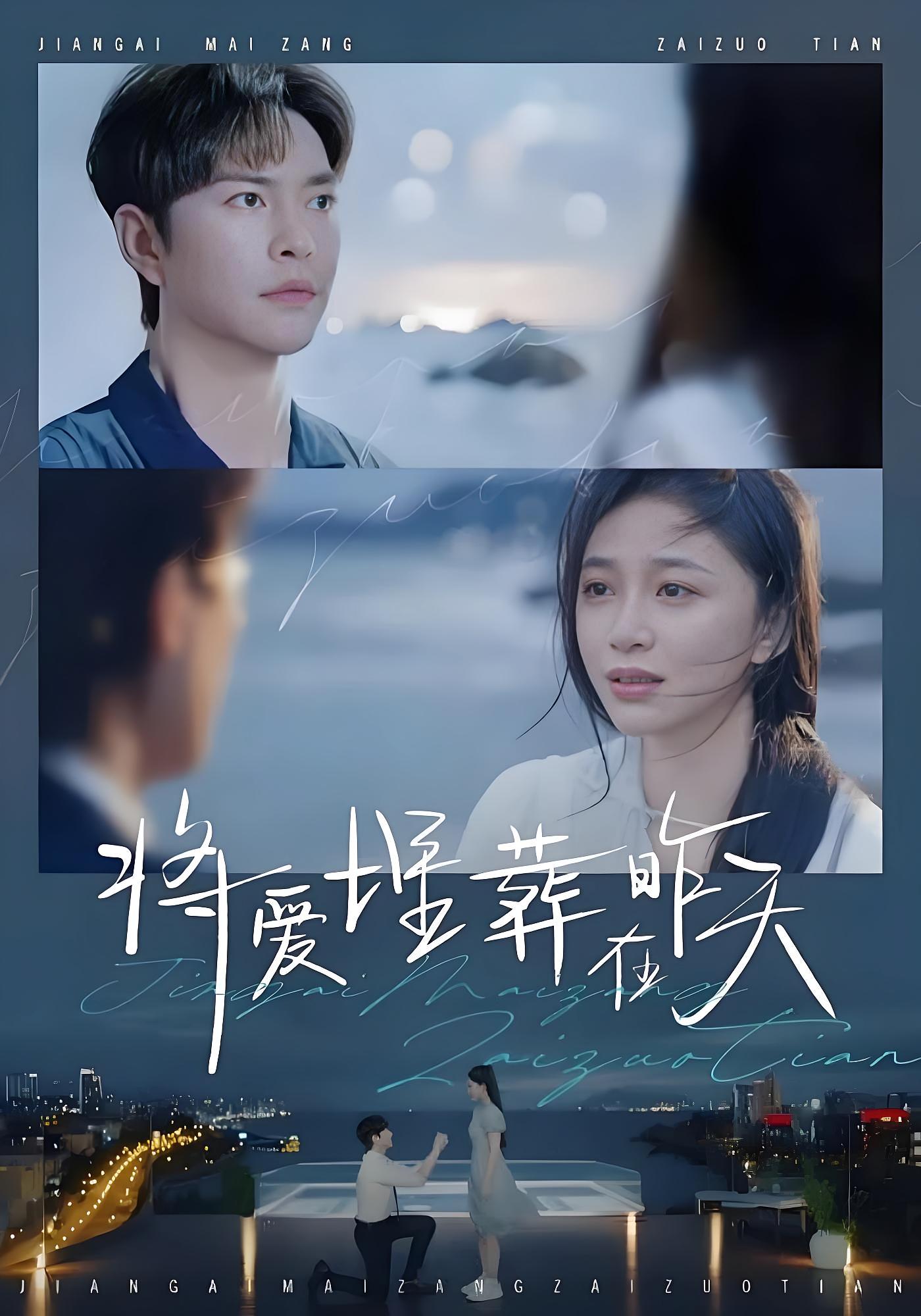 将爱埋葬在昨天 都市情感·现代·全57集 韩录锦&徐江帅&赵苾彤