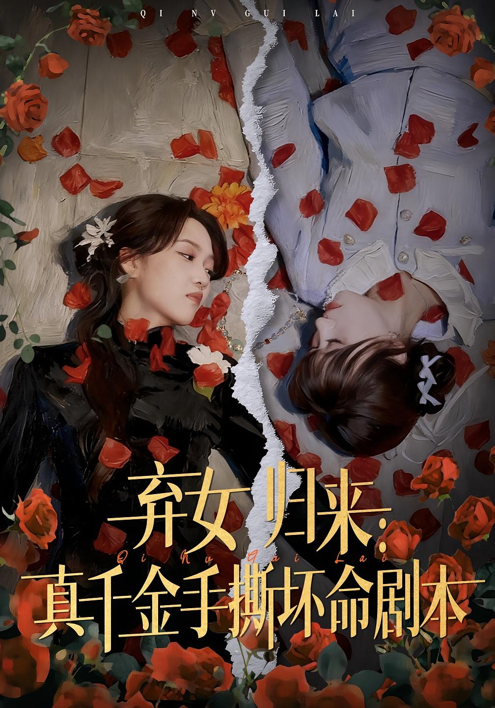 弃女归来：真千金手撕坏命剧本 女性成长·都市·全42集 陈华辉&王珊珊&夏婷