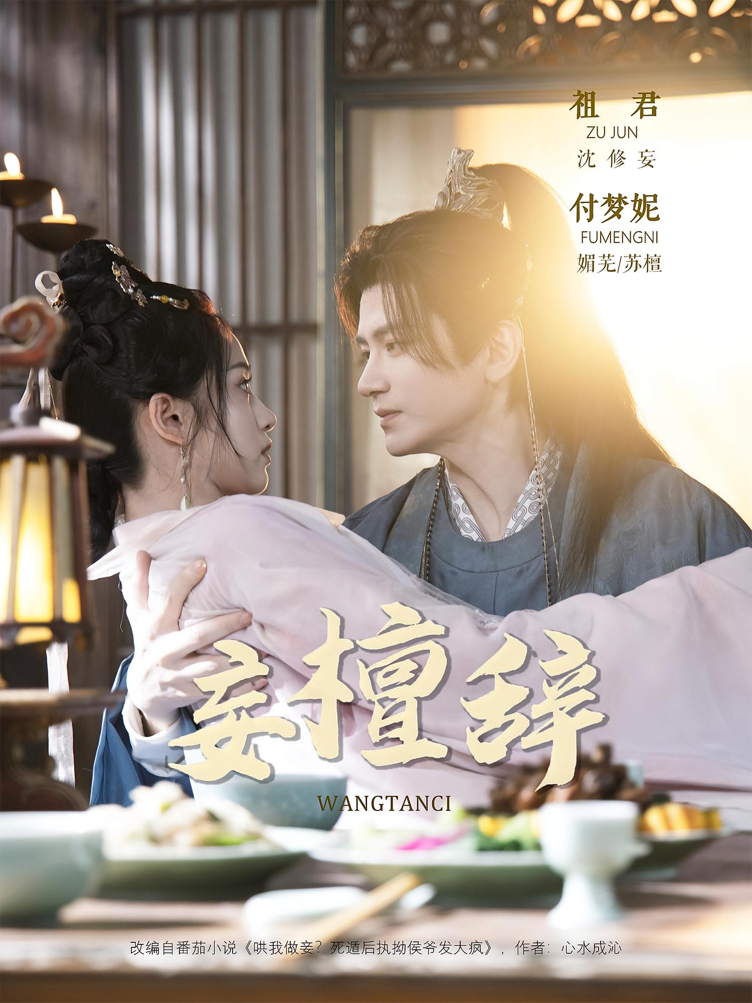 妄檀辞 古风言情·穿越·全63集 黎玥延&付梦妮&韦家业