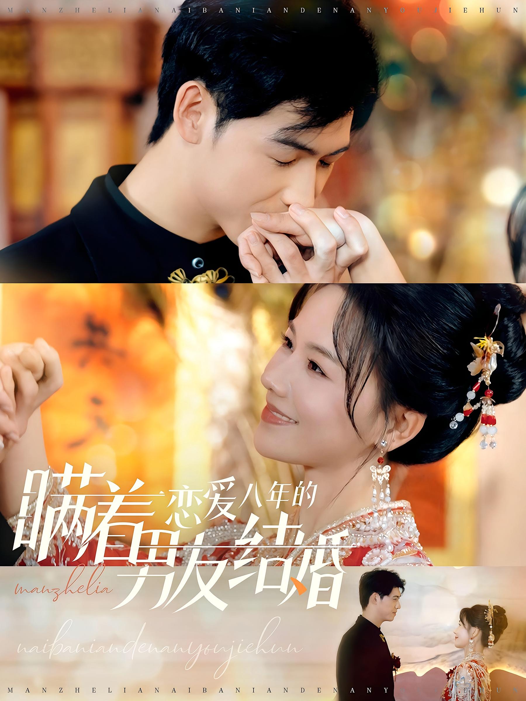 瞒着恋爱八年的男友结婚 都市情感·总裁·全29集 曹皓添&曹千祎