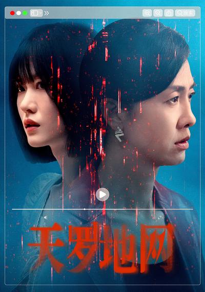 天罗地网封面图