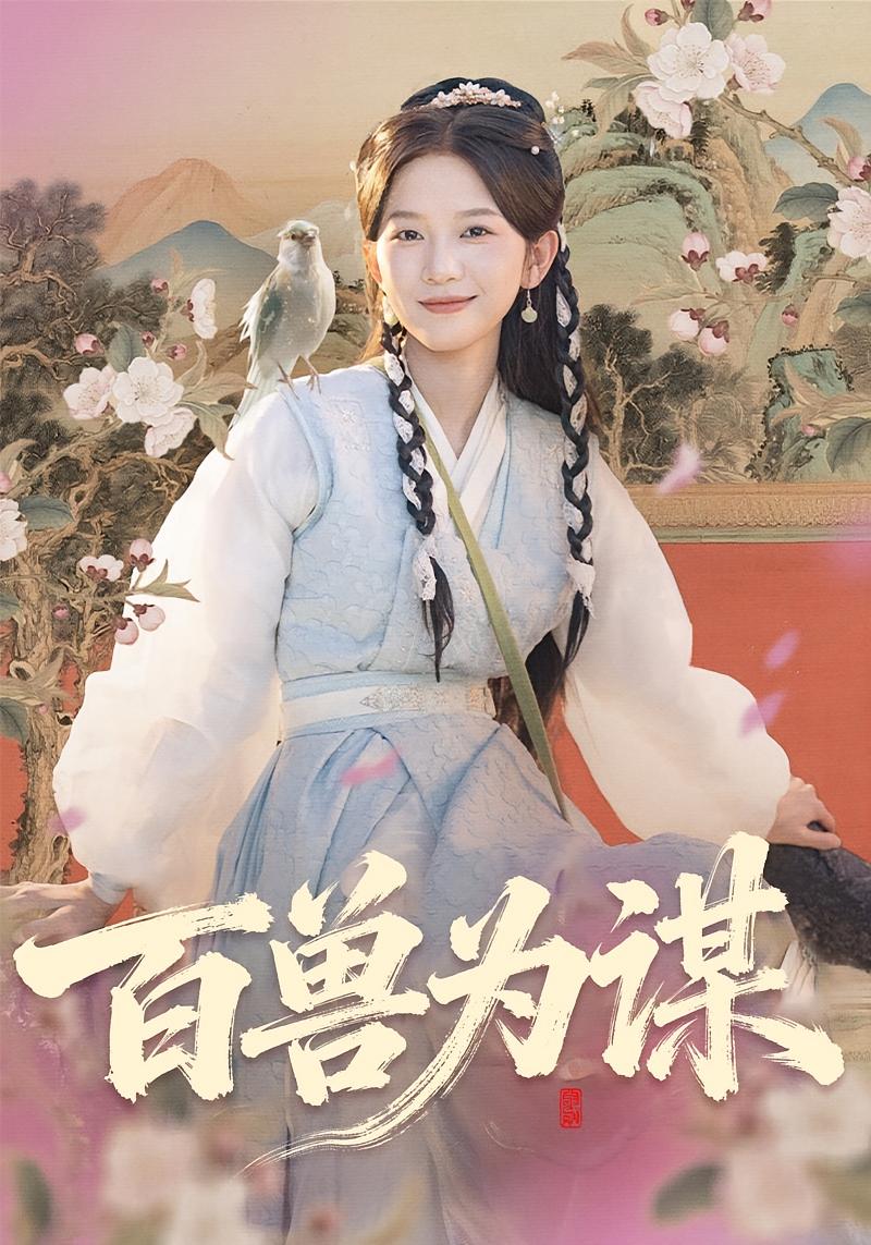 此去蓬山 奇幻爱情·女强·全60集 尤洋&丁海弘