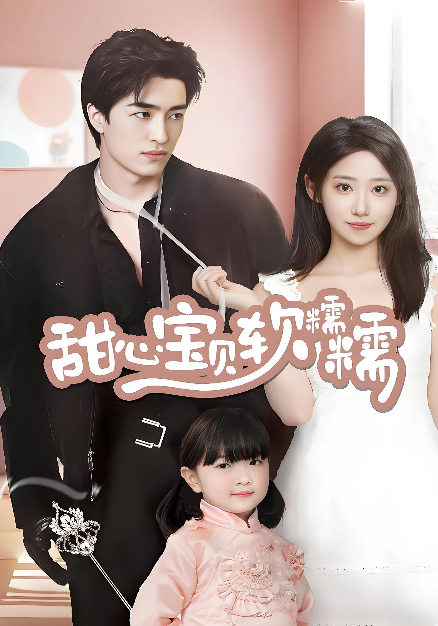 甜心宝贝软糯糯 现代言情·萌宝·全70集 陈雅诗&黄鑫月&马誉宸