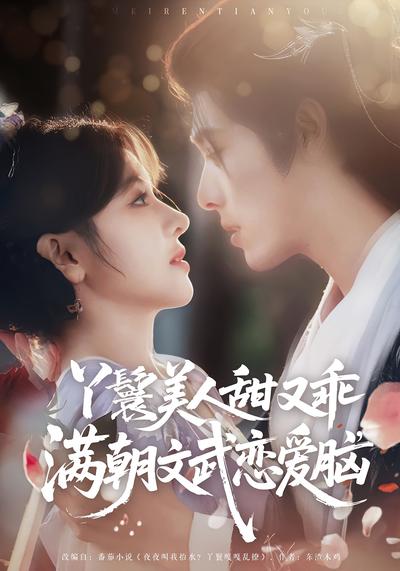 丫鬟美人甜又乖满朝文武恋爱脑