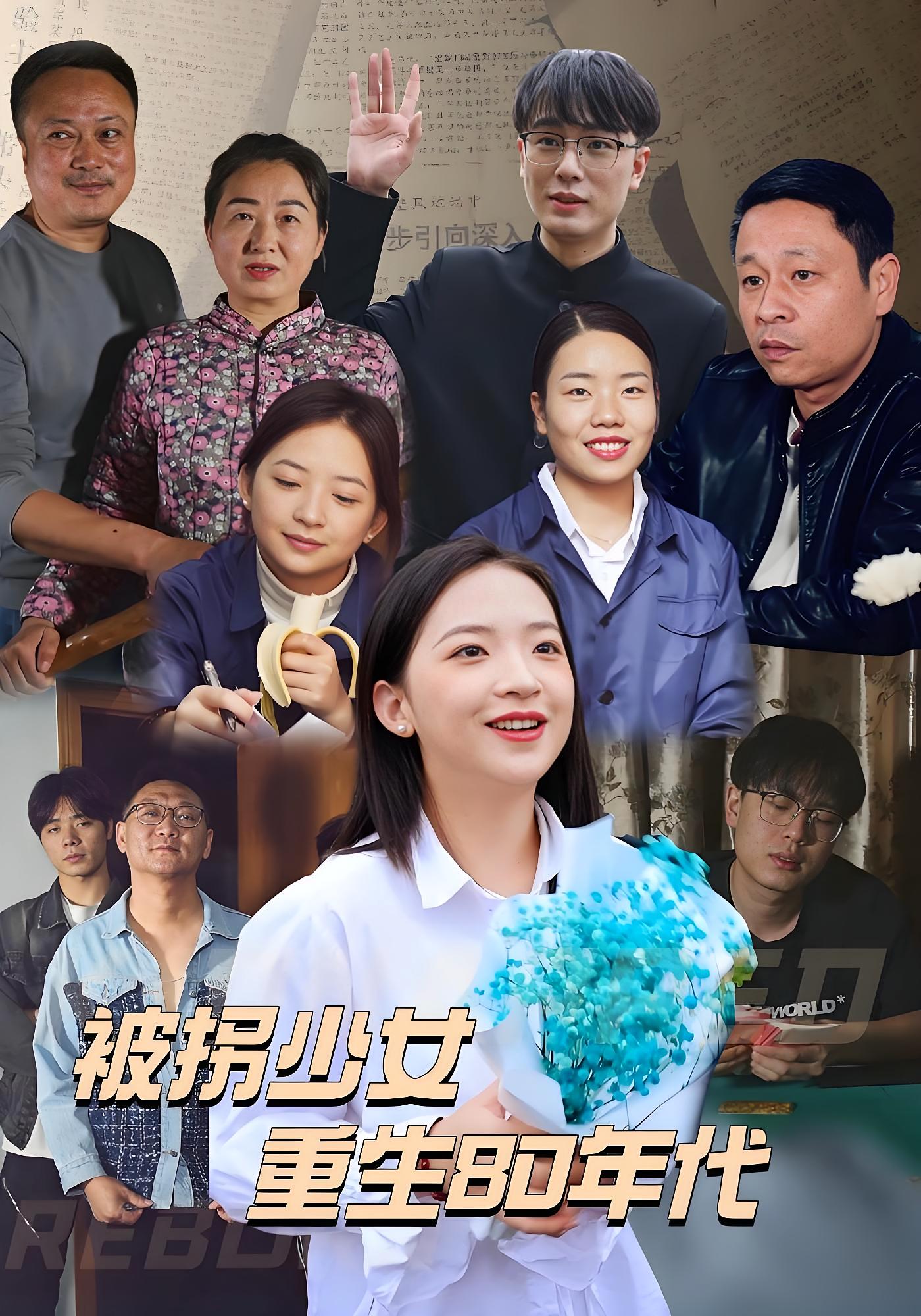 被拐少女重生80年代 年代爱情·总裁·全51集 黄展博&余金晶