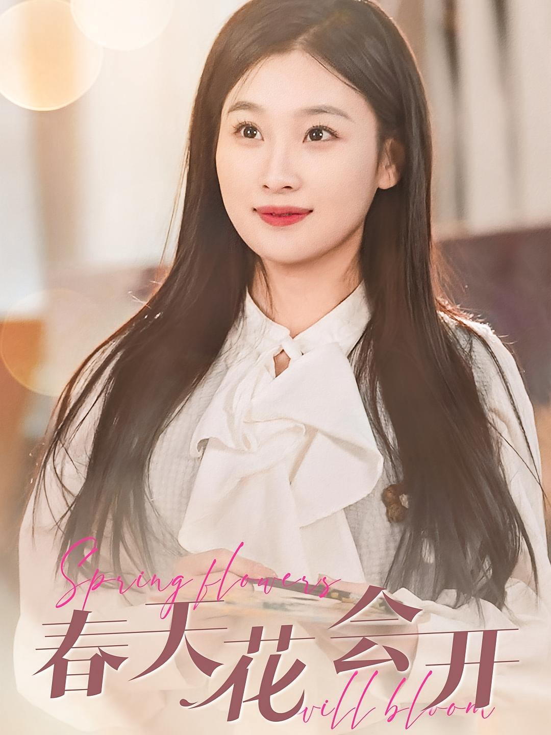 春天花会开 都市日常·都市·全63集 李胜杰&张若辰