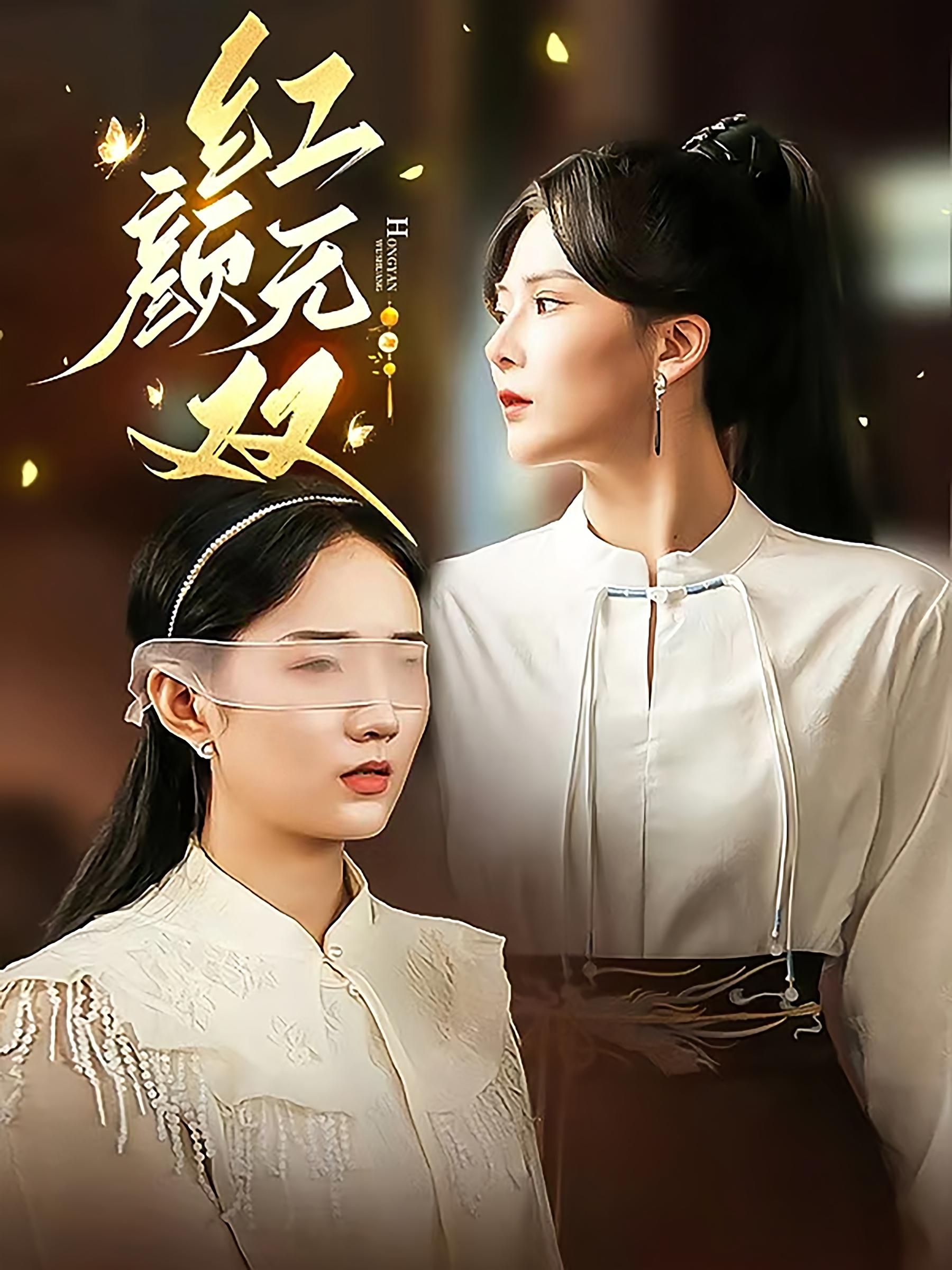 红颜无双 女性成长·逆袭·全36集 王润霖&苏月&王忻月