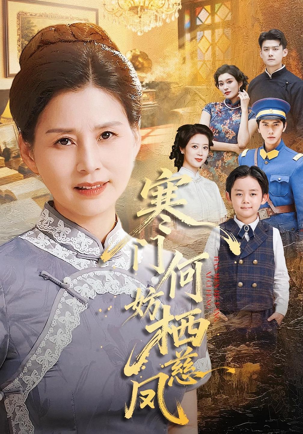 寒门何妨栖慈凤 打脸虐渣·剧情·全100集 郭士博&青哥