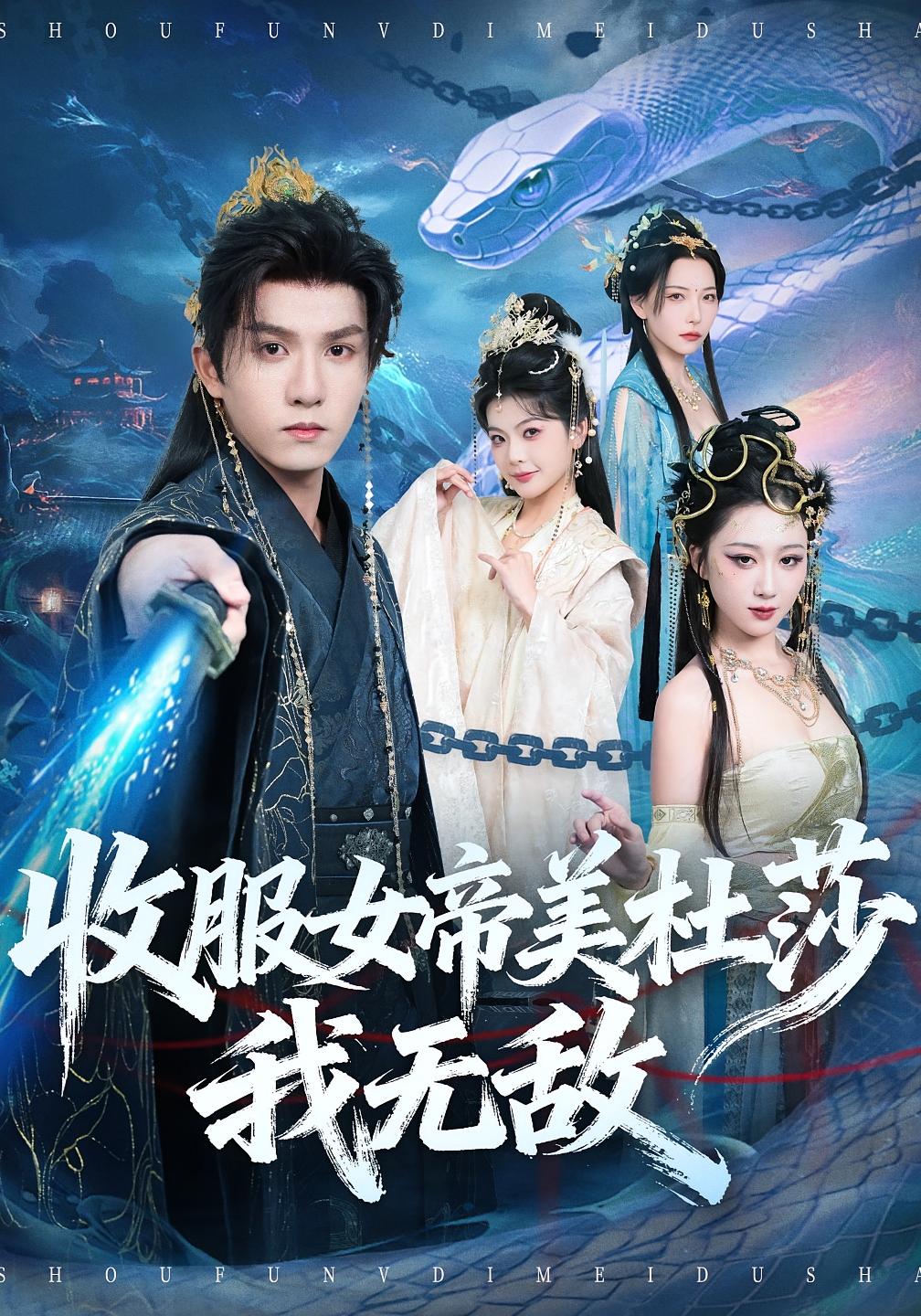 收服女帝美杜莎我无敌 奇幻脑洞·穿越·全81集 莫书铭&千歆&陈澜钧 1.4G