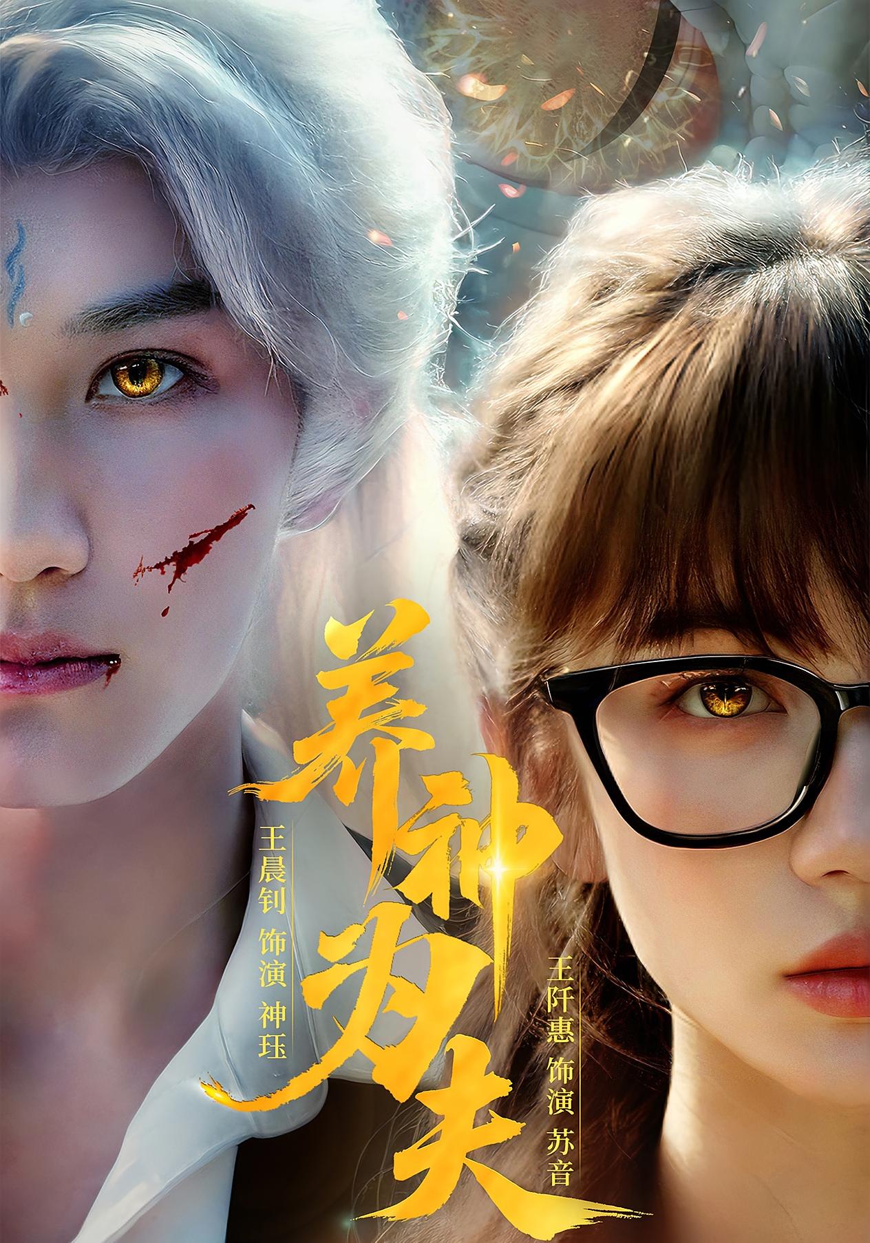 养神为夫 奇幻爱情·都市·全65集 付永刚&王阡惠&赵刚