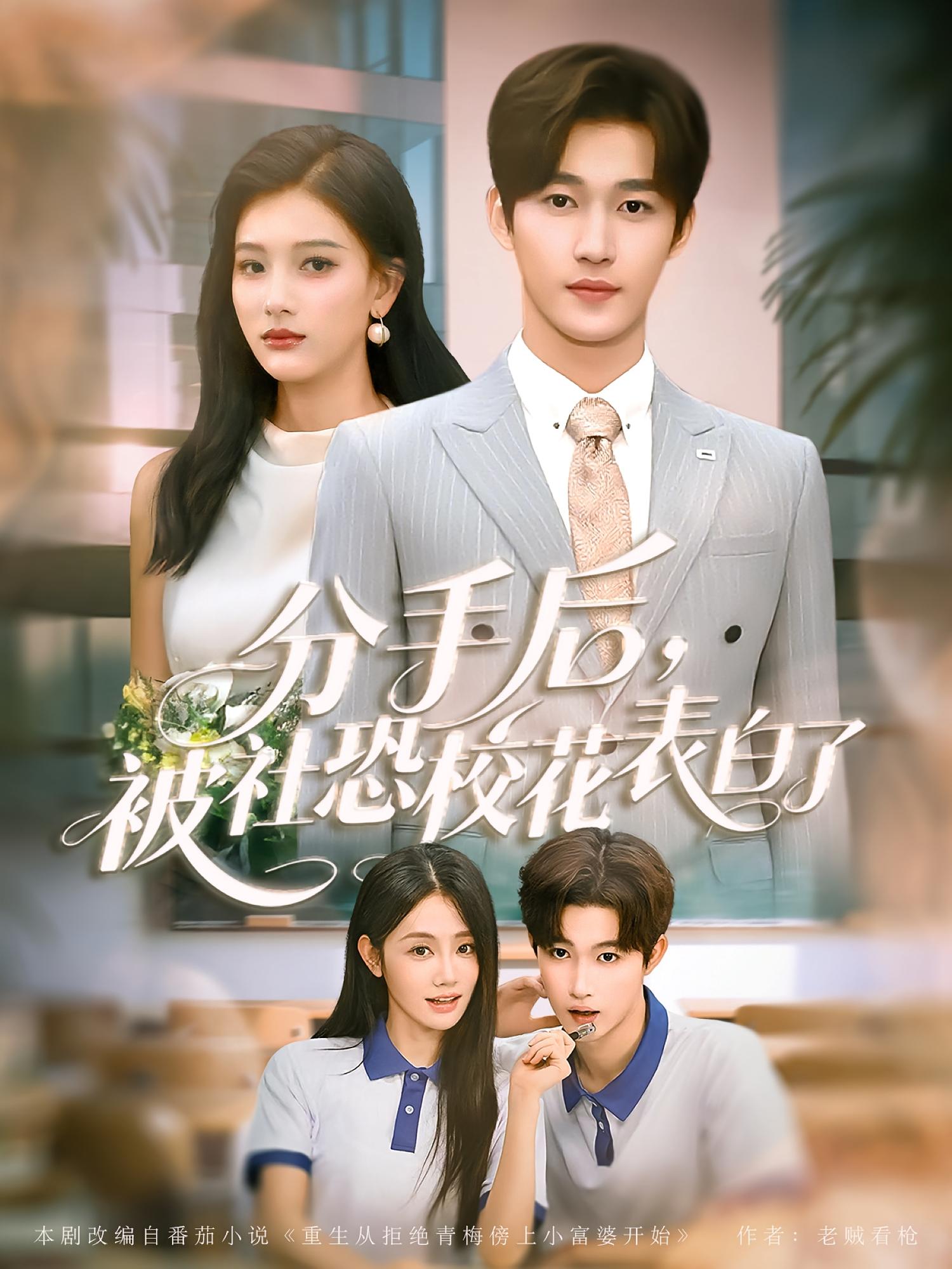 分手后，被社恐校花表白了 都市情感·重生·全80集 王北方&史敬瑞&穆萌