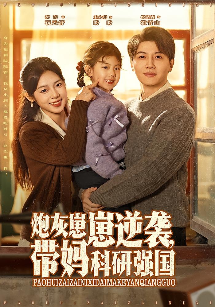 炮灰崽崽逆袭，带妈科研强国 都市脑洞·萌宝·全82集 王安琪&郝韵&倪浩森