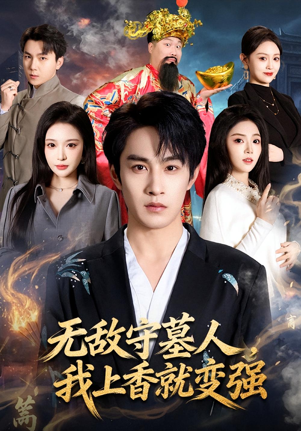 无敌守墓人我上香就变强