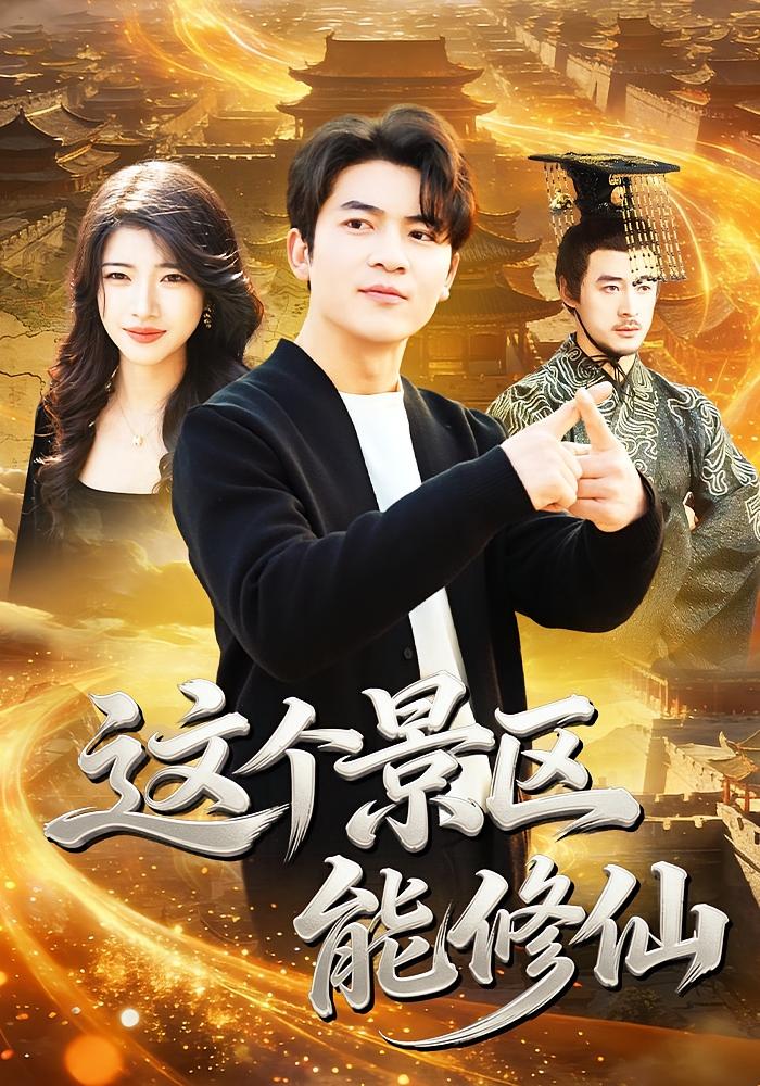 这个景区能修仙