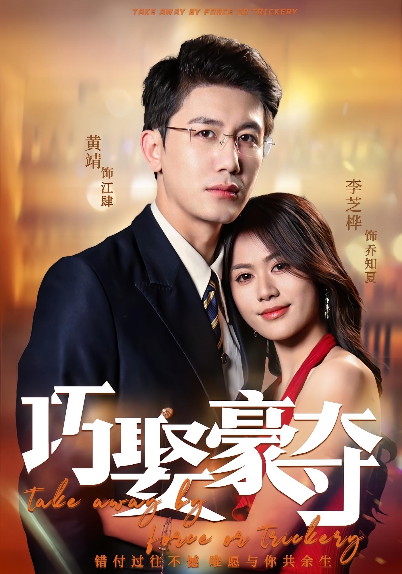 巧娶豪夺 都市情感·闪婚·全80集 李芝桦&黄靖&万隆