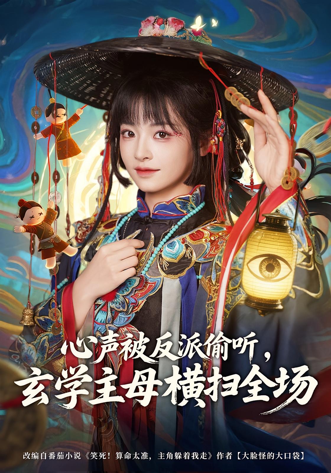 心声被反派偷听，玄学主母横扫全场 女性成长·穿越·全73集 林津伊&杨博奇