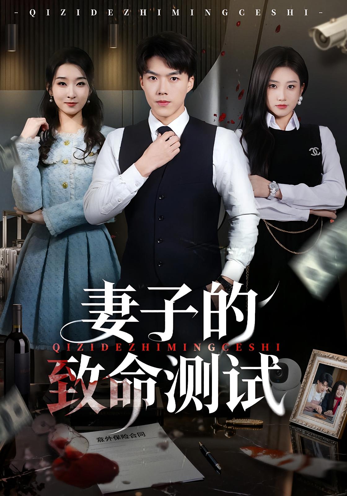 妻子的致命测试 都市日常·都市·全60集 姜钰嫣&樊翮翔