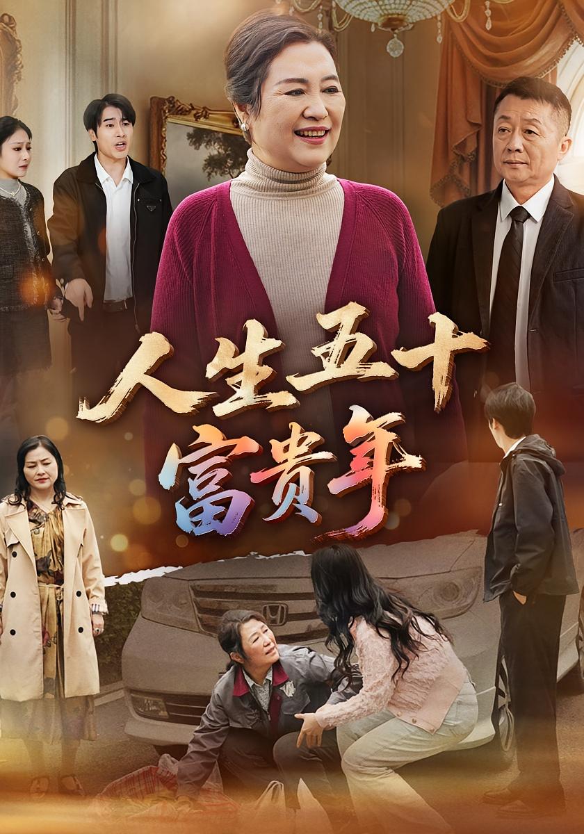 人生五十富贵年 家庭伦理·暴富·全30集 王艳华&张培梁&紫月