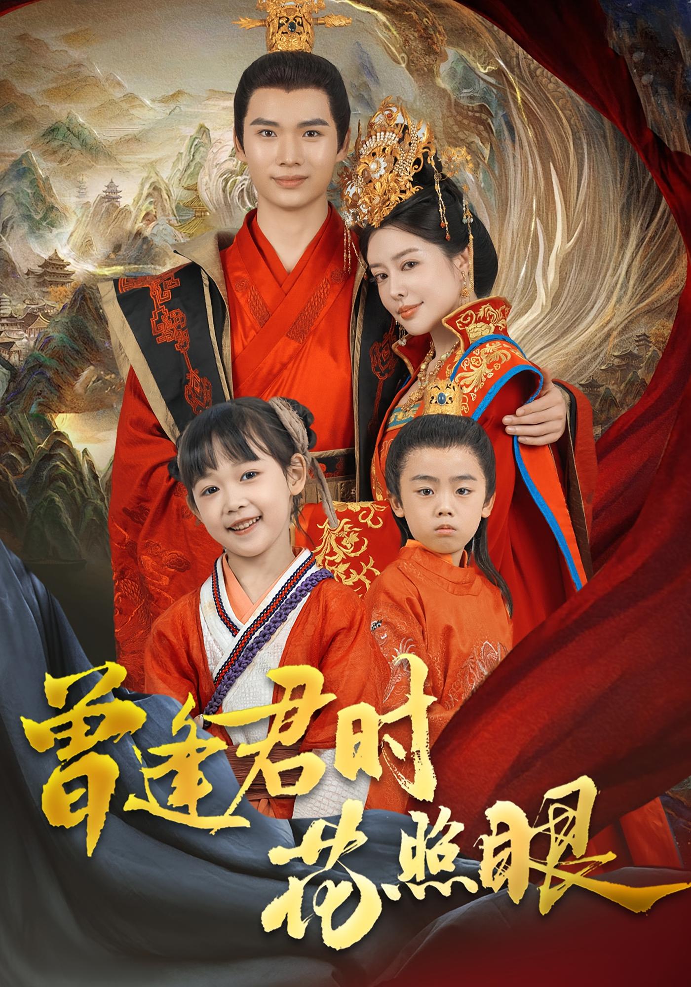 曾逢君时花照眼 古风言情·逆袭·全62集 王康&郁葱&王雨鑫