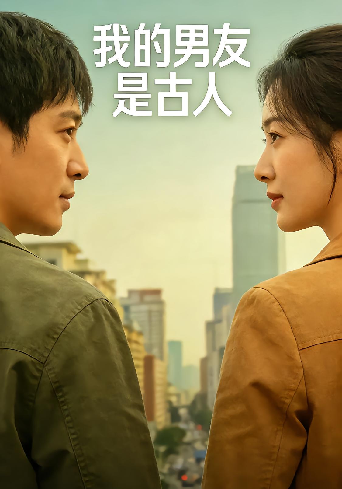 我的男友是古人封面图