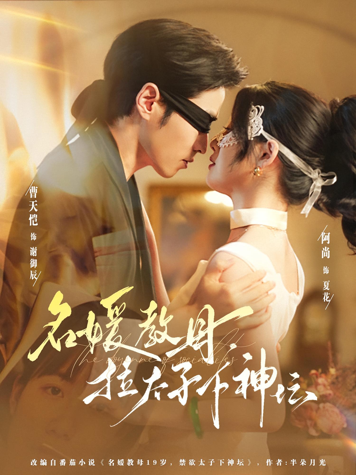 名媛教母，拉太子下神坛 女性成长·都市·全75集 阿尚（魏江）&曹天恺&丸子