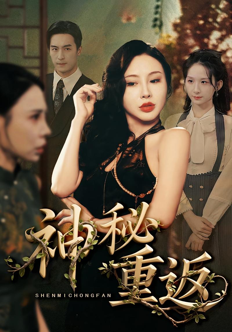 神秘重返 悬疑情感·都市·全51集 王家霖&李悦暄