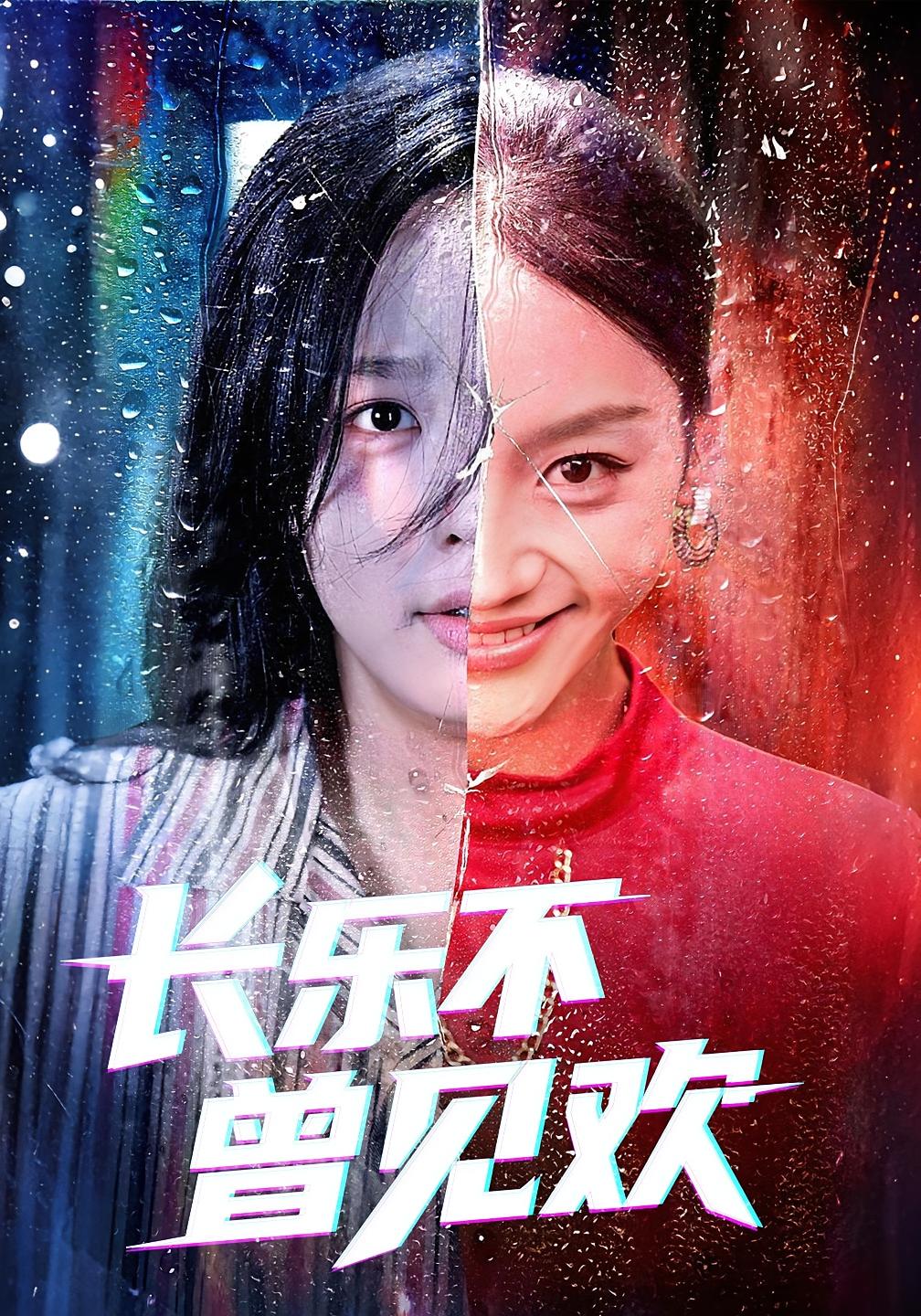 女儿的呼喊 家庭伦理·都市·全55集 庄汐玥&江艺婷&郑杨