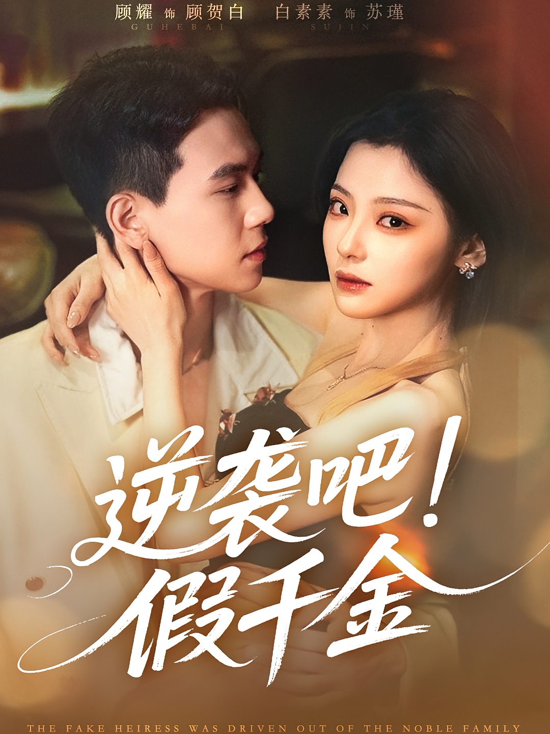 逆袭吧！假千金 都市情感·都市·总裁 胡耀&白素素&冯秀菊