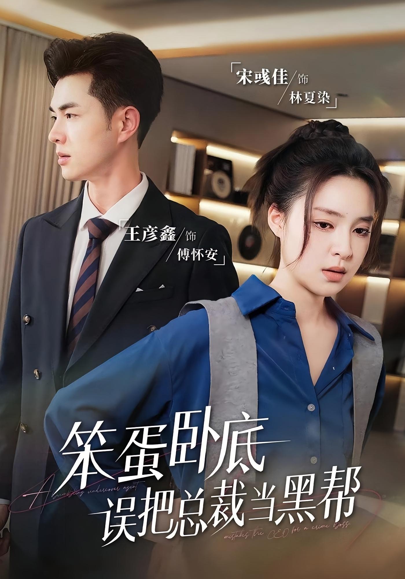 笨蛋卧底，误把总裁当黑帮 都市情感·都市·全84集 宋彧佳&王彦鑫&刘书杰