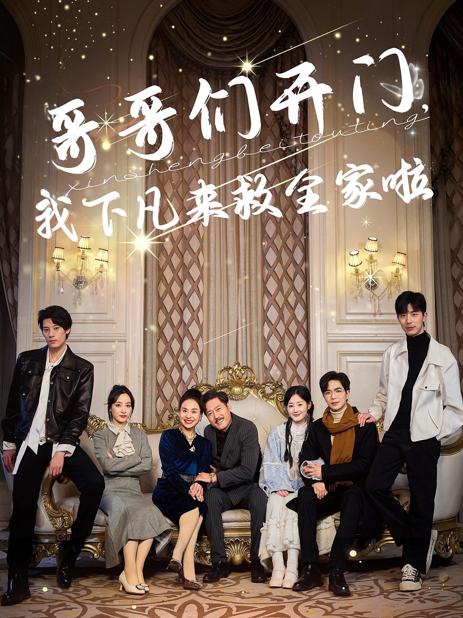 哥哥们开门，我下凡来救全家啦 奇幻爱情·重生·全77集 温宇&李嫣婷&陈青青