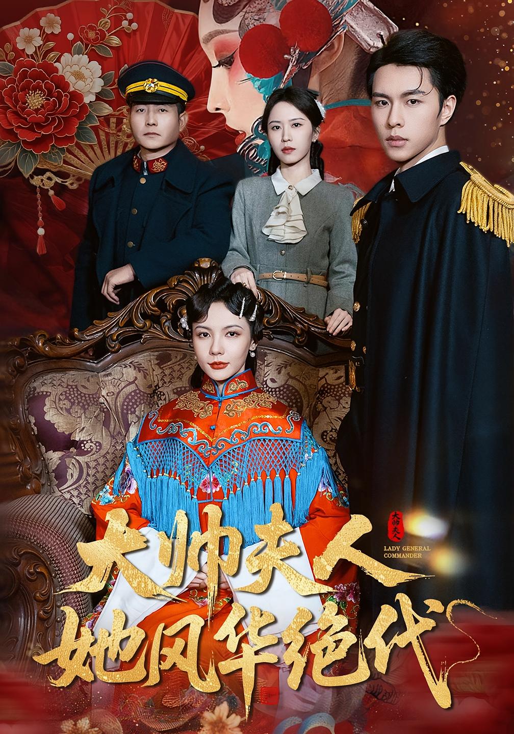 大帅夫人她风华绝代 女性成长·少帅·全77集 李红雨&倪若芸&朱帅