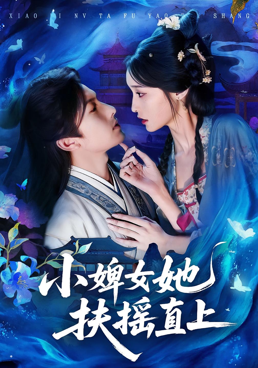 小婢女她扶摇直上 女性成长·重生·全61集 刘俊达&甜九洛