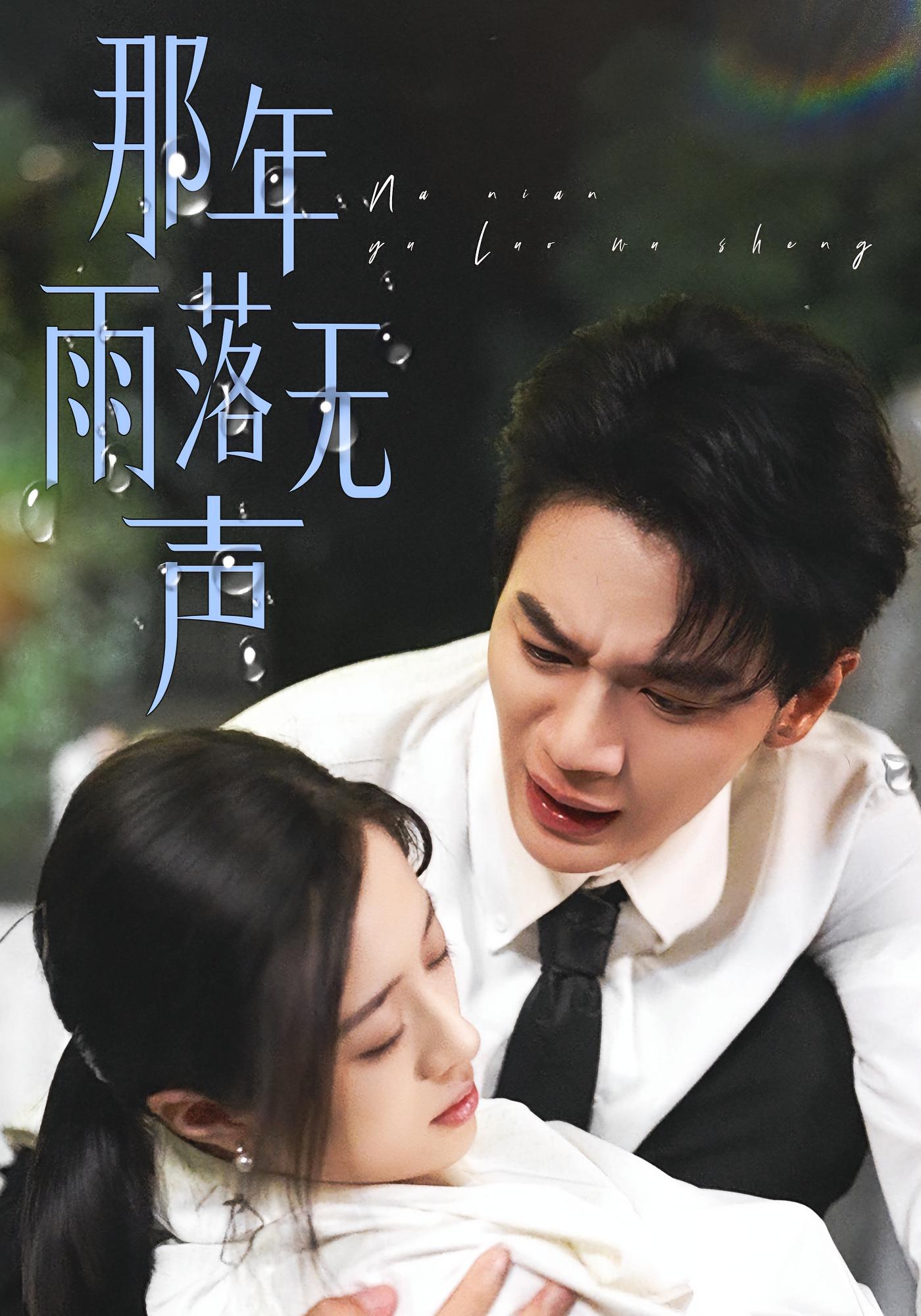 那年雨落无声 现言虐恋·追妻·全55集 王婧琦&随嘉兴