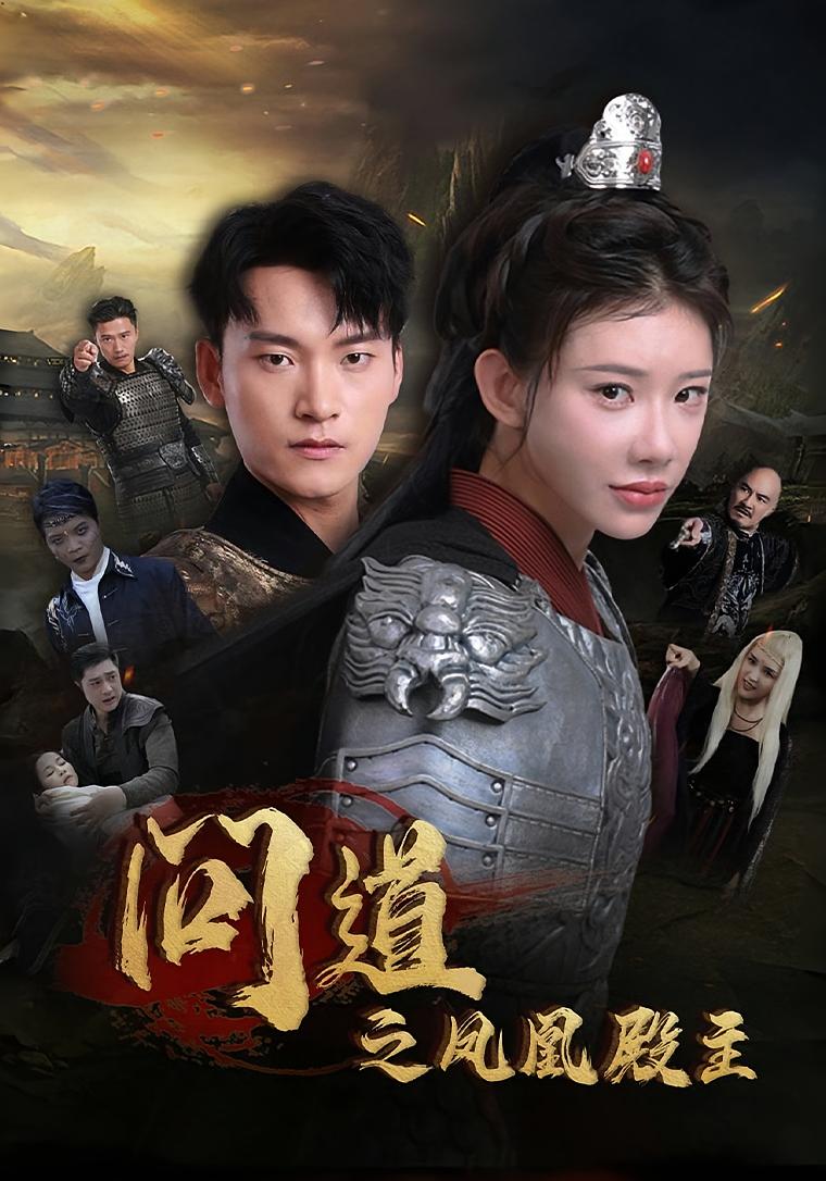 问道之凤凰殿主 玄幻仙侠·马甲·全75集 孙文雪&秦沐阳&朱翔