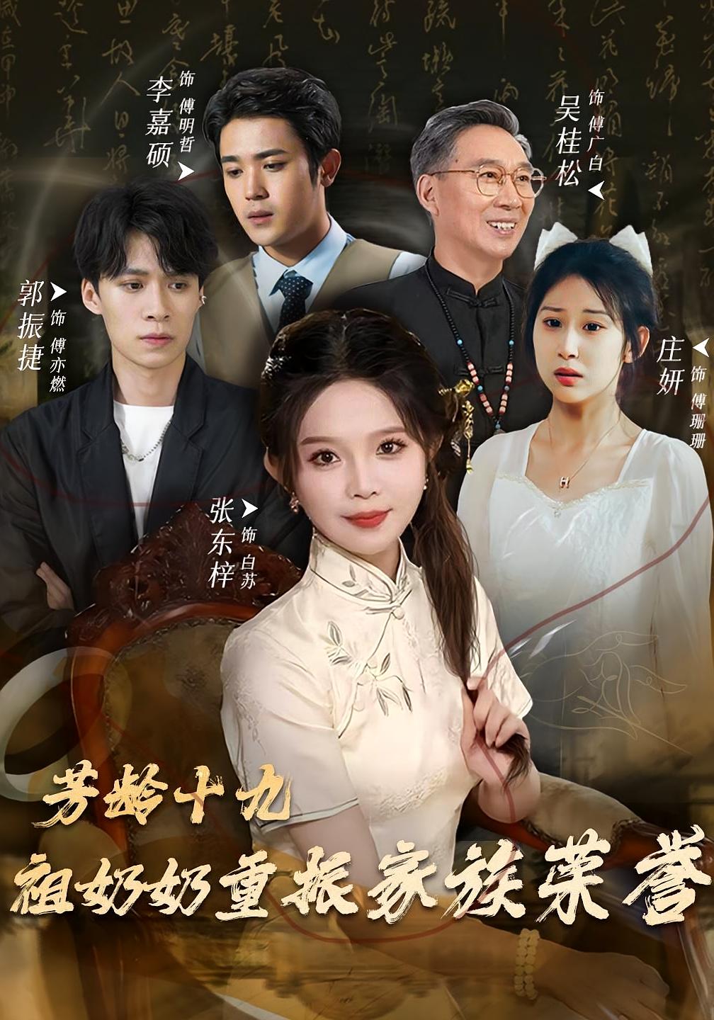 芳龄十九，祖奶奶重振家族荣誉 女性成长·都市·更新至60集 张东梓&徐嘉菲&吴桂松