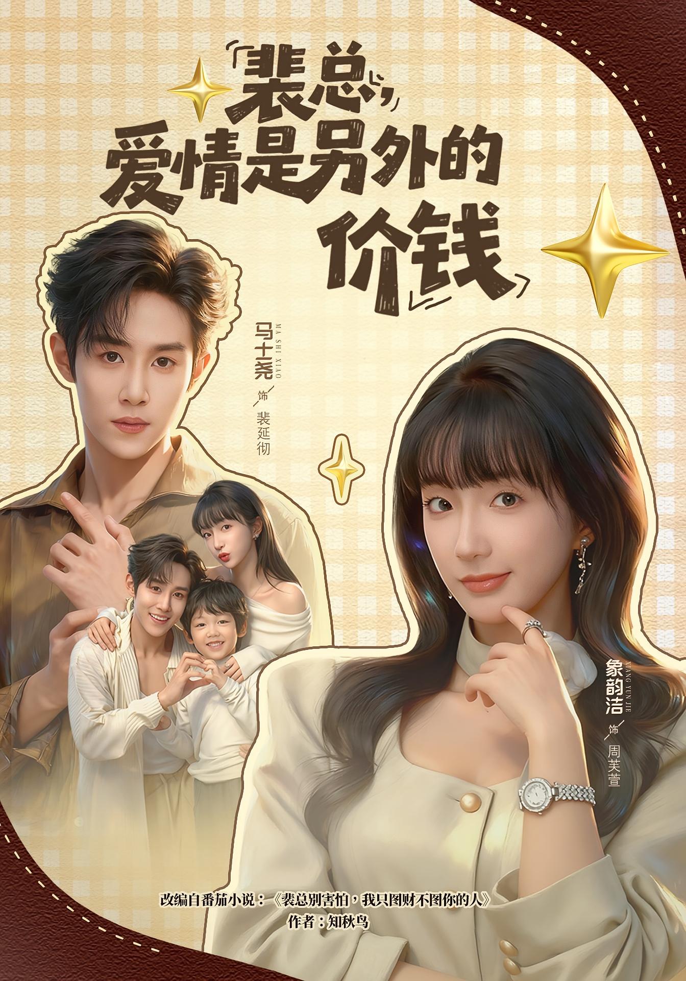 裴总，爱情是另外的价钱 都市情感·总裁·全61集 象韵洁&马士尧&高乐延